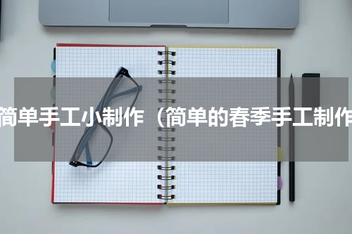 超简单手工小制作（简单的春季手工制作）