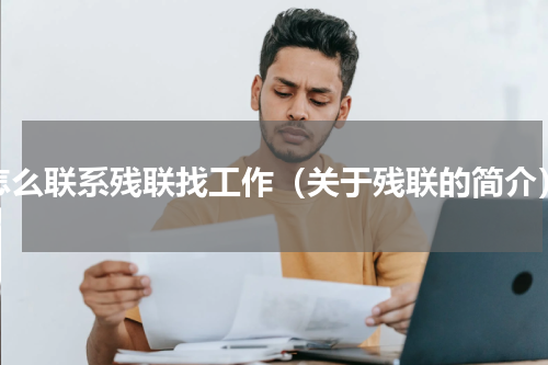 怎么联系残联找工作（关于残联的简介）