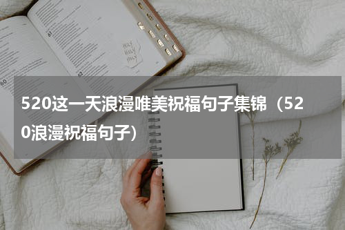 520这一天浪漫唯美祝福句子集锦（520浪漫祝福句子）