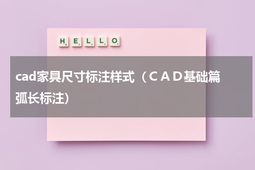 cad家具尺寸标注样式（ＣＡＤ基础篇　弧长标注）