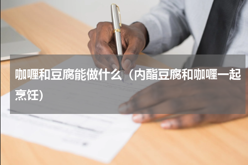 咖喱和豆腐能做什么（内酯豆腐和咖喱一起烹饪）