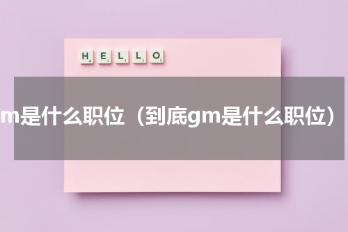gm是什么职位（到底gm是什么职位）