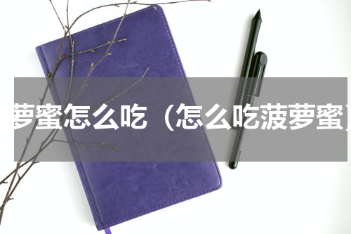 菠萝蜜怎么吃（怎么吃菠萝蜜）