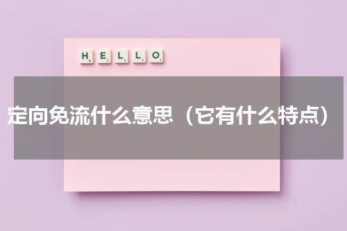 定向免流什么意思（它有什么特点）