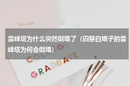 雷峰塔为什么突然倒塌了（囚禁白娘子的雷峰塔为何会倒塌）