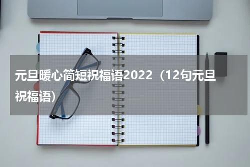 元旦暖心简短祝福语2022（12句元旦祝福语）