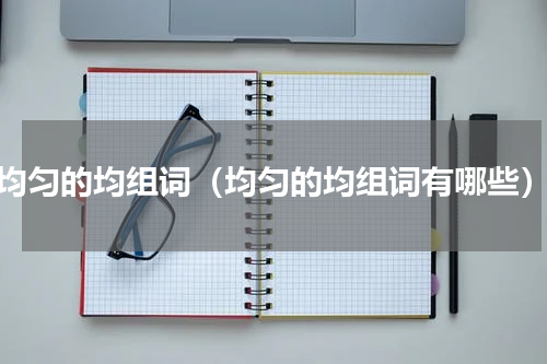 均匀的均组词（均匀的均组词有哪些）