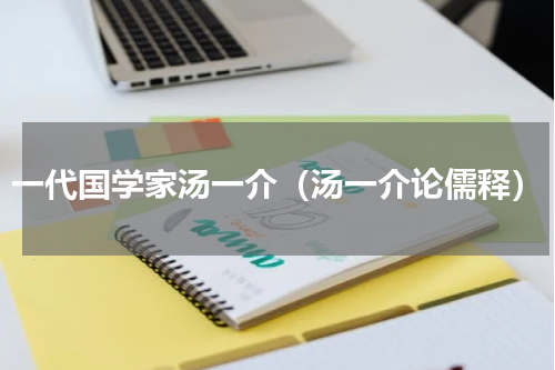 一代国学家汤一介（汤一介论儒释）