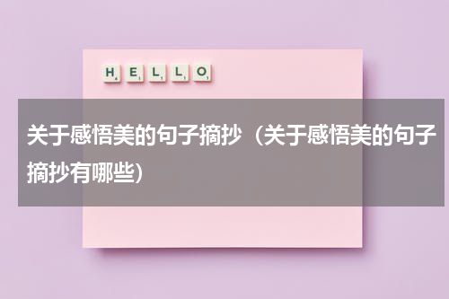关于感悟美的句子摘抄（关于感悟美的句子摘抄有哪些）