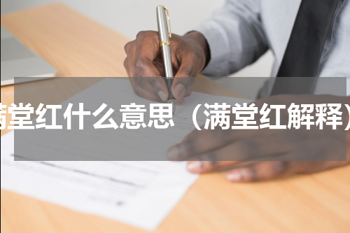 满堂红什么意思（满堂红解释）