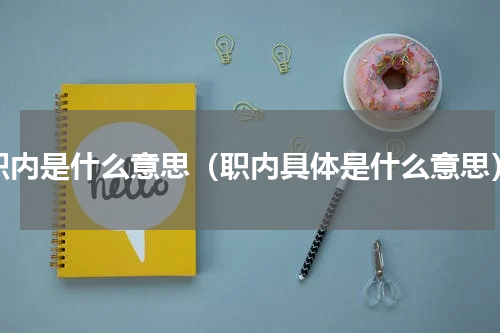 职内是什么意思（职内具体是什么意思）