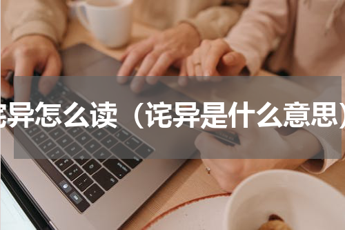 诧异怎么读（诧异是什么意思）