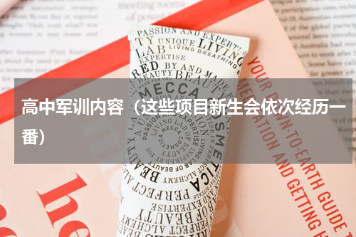 高中军训内容（这些项目新生会依次经历一番）