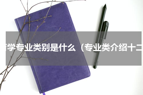 教育学专业类别是什么（专业类介绍十二）