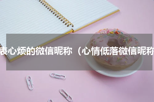 代表心烦的微信昵称（心情低落微信昵称）
