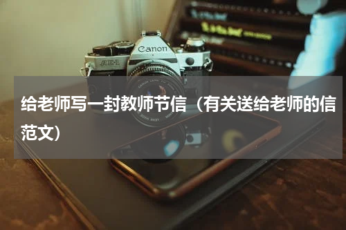 给老师写一封教师节信（有关送给老师的信范文）