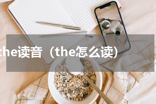 the读音（the怎么读）