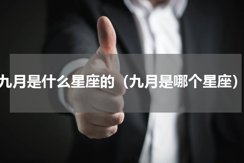 九月是什么星座的（九月是哪个星座）