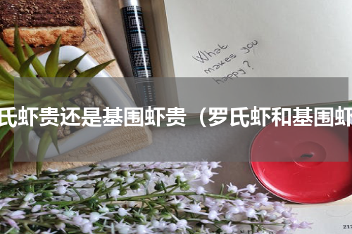 罗氏虾贵还是基围虾贵（罗氏虾和基围虾）