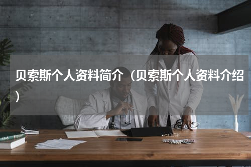 贝索斯个人资料简介（贝索斯个人资料介绍）