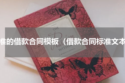 标准的借款合同模板（借款合同标准文本）