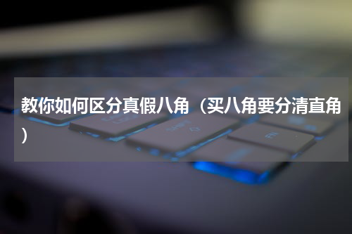 教你如何区分真假八角（买八角要分清直角）