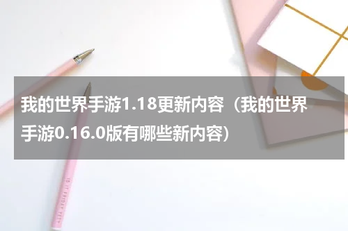 我的世界手游1.18更新内容（我的世界手游0.16.0版有哪些新内容）