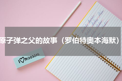 原子弹之父的故事（罗伯特奥本海默）