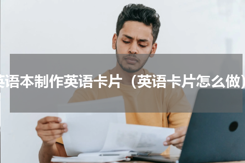 英语本制作英语卡片（英语卡片怎么做）