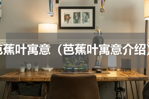 芭蕉叶寓意（芭蕉叶寓意介绍）