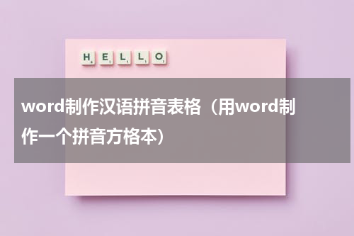 word制作汉语拼音表格（用word制作一个拼音方格本）