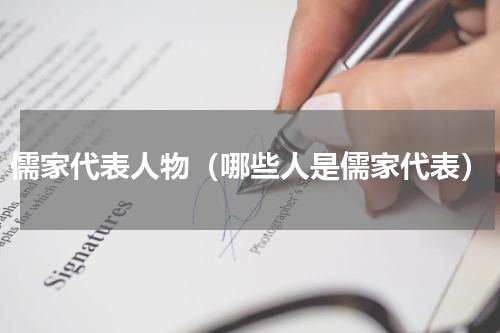 儒家代表人物（哪些人是儒家代表）
