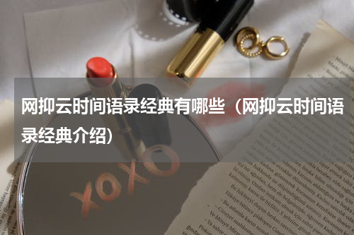 网抑云时间语录经典有哪些（网抑云时间语录经典介绍）