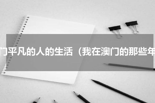 澳门平凡的人的生活（我在澳门的那些年）