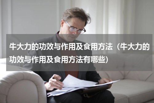 牛大力的功效与作用及食用方法（牛大力的功效与作用及食用方法有哪些）