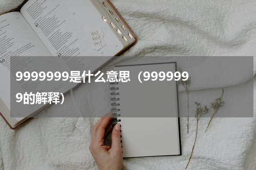 9999999是什么意思（9999999的解释）