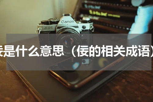 佞是什么意思（佞的相关成语）