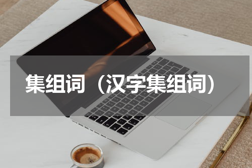 集组词（汉字集组词）