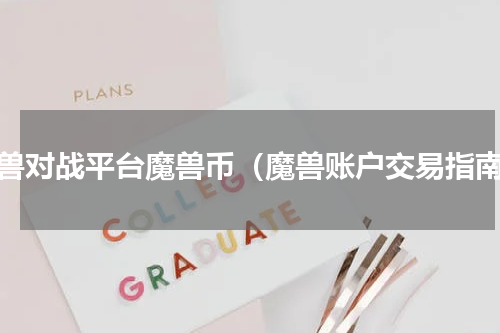 魔兽对战平台魔兽币（魔兽账户交易指南）