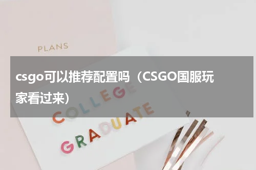 csgo可以推荐配置吗（CSGO国服玩家看过来）
