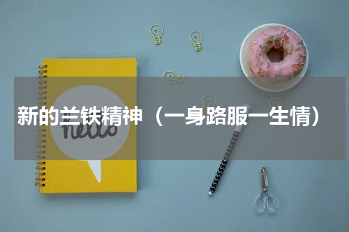 新的兰铁精神（一身路服一生情）