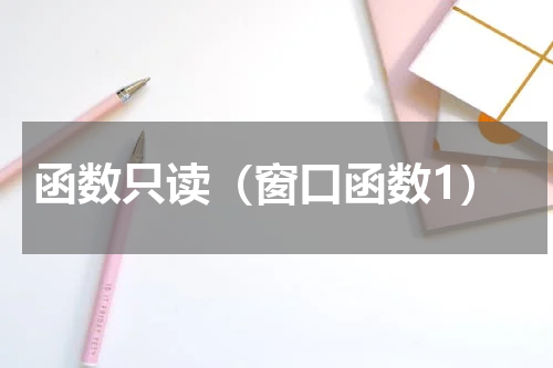 函数只读（窗口函数1）