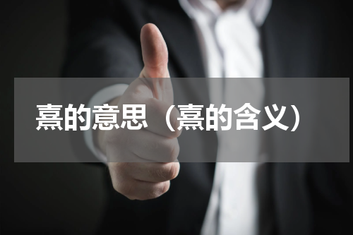 熹的意思（熹的含义）