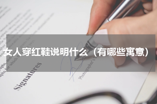 女人穿红鞋说明什么（有哪些寓意）