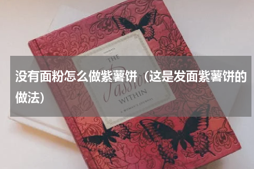 没有面粉怎么做紫薯饼（这是发面紫薯饼的做法）