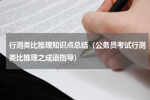 行测类比推理知识点总结（公务员考试行测类比推理之成语指导）