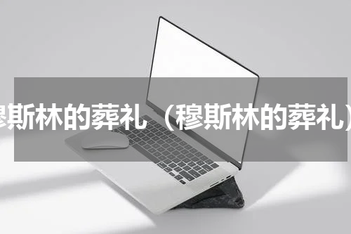 穆斯林的葬礼（穆斯林的葬礼）
