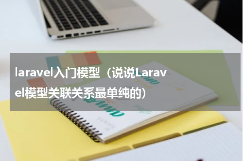 laravel入门模型（说说Laravel模型关联关系最单纯的）