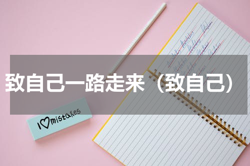 致自己一路走来（致自己）
