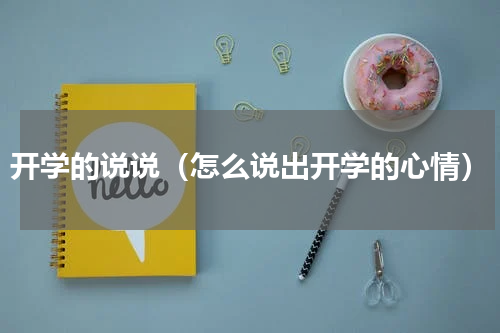 开学的说说（怎么说出开学的心情）